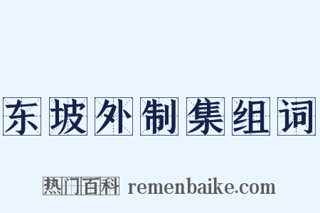 东坡外制集组词是什么意思的图片